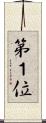 第１位 Scroll