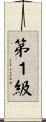 第１級 Scroll