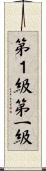 第１級 Scroll