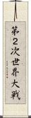 第２次世界大戦 Scroll