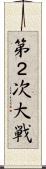 第２次大戦 Scroll