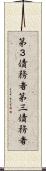 第３債務者 Scroll