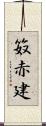 笯赤建 Scroll