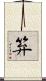 笲 Scroll
