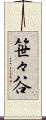笹々谷 Scroll