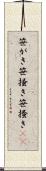 笹がき Scroll