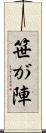 笹が陣 Scroll