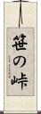 笹の峠 Scroll