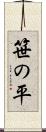 笹の平 Scroll