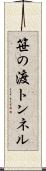 笹の渡トンネル Scroll