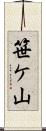 笹ケ山 Scroll