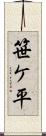 笹ケ平 Scroll