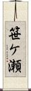 笹ケ瀬 Scroll