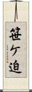 笹ケ迫 Scroll