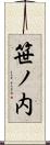 笹ノ内 Scroll