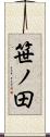 笹ノ田 Scroll