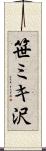 笹ミキ沢 Scroll