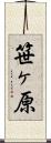 笹ヶ原 Scroll