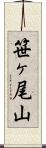 笹ヶ尾山 Scroll