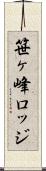 笹ヶ峰ロッジ Scroll