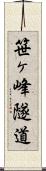 笹ヶ峰隧道 Scroll