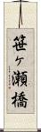 笹ヶ瀬橋 Scroll