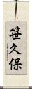笹久保 Scroll