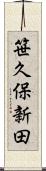 笹久保新田 Scroll