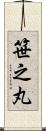 笹之丸 Scroll