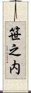 笹之内 Scroll