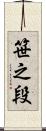 笹之段 Scroll