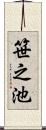 笹之池 Scroll