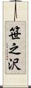 笹之沢 Scroll