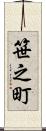 笹之町 Scroll