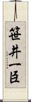 笹井一臣 Scroll