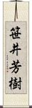 笹井芳樹 Scroll
