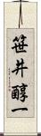 笹井醇一 Scroll