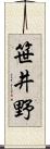 笹井野 Scroll