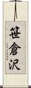 笹倉沢 Scroll