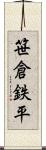 笹倉鉄平 Scroll