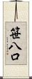 笹八口 Scroll