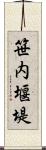 笹内堰堤 Scroll