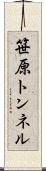 笹原トンネル Scroll