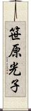 笹原光子 Scroll