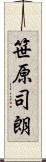 笹原司朗 Scroll