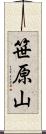 笹原山 Scroll
