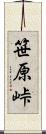 笹原峠 Scroll