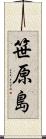 笹原島 Scroll