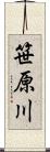 笹原川 Scroll