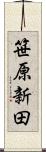 笹原新田 Scroll